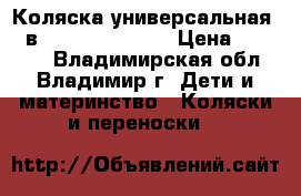 Коляска универсальная (2 в 1) Marita ROAN › Цена ­ 14 000 - Владимирская обл., Владимир г. Дети и материнство » Коляски и переноски   